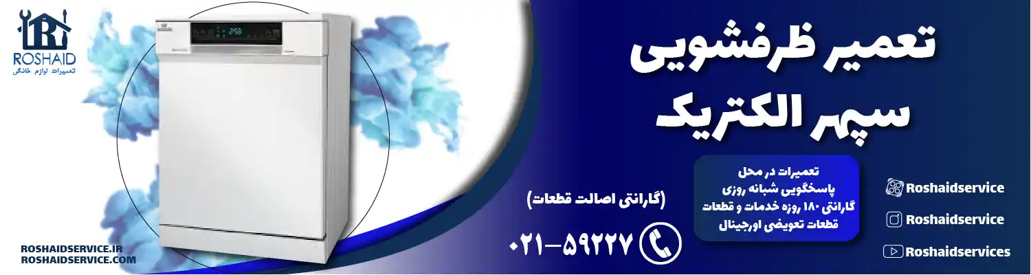 تعمیر ماشین ظرفشویی سپهر الکتریک